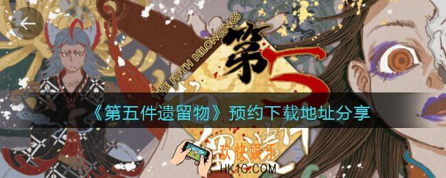 第五件遗留物在哪下载_第五件遗留物预约下载地址分享