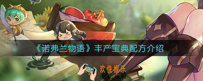 诺弗兰物语丰产宝典配方是什么_丰产宝典配方介绍