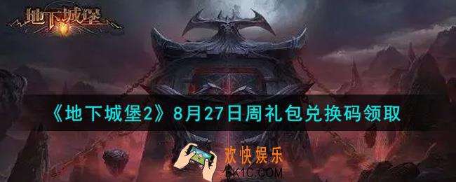 地下城堡2黑暗觉醒8月27日周礼包兑换码是什么_8月27日周礼包码在哪领2021