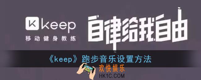 keep跑步音乐怎么开_keep跑步音乐设置方法