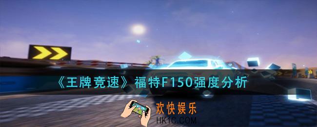 王牌竞速福特F150怎么样_福特F150强度分析