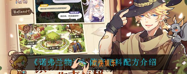 诺弗兰物语催产肥料怎么做_催产肥料配方介绍