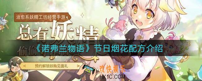 诺弗兰物语节日烟花怎么制作_节日烟花配方介绍