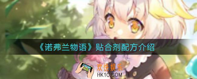 诺弗兰物语贴合剂配方是什么_贴合剂配方介绍