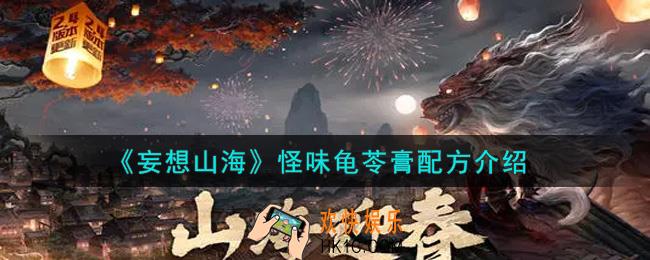 妄想山海怪味龟苓膏配方是什么_怪味龟苓膏配方介绍
