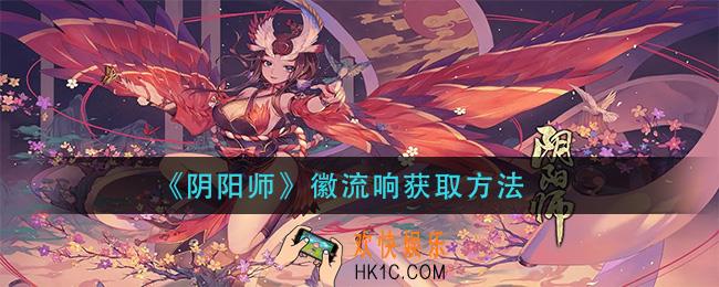 阴阳师徽流响怎么获得_徽流响获取方法