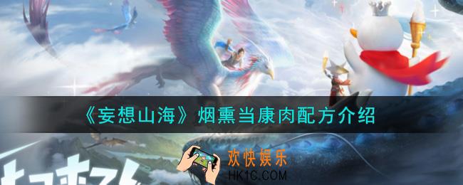 妄想山海烟熏当康肉配方是什么_烟熏当康肉配方介绍