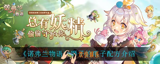 诺弗兰物语狮子的爪子怎么做_狮子的爪子配方介绍