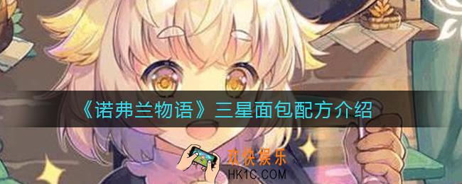 诺弗兰物语三星面包怎么做_三星面包配方介绍
