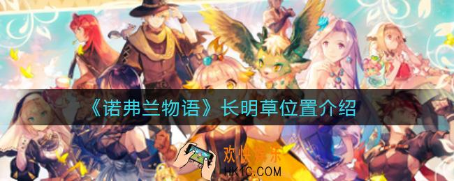 诺弗兰物语长明草在哪_长明草位置介绍