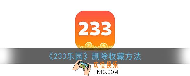 233乐园怎么删除收藏_删除收藏方法