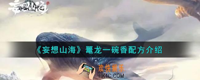 妄想山海鼍龙一碗香配方是什么_鼍龙一碗香配方介绍