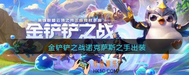 金铲铲之战诺克萨斯之手出装_诺克萨斯之手怎么出装最强