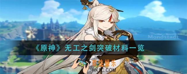 原神无工之剑突破材料是什么_无工之剑突破材料一览
