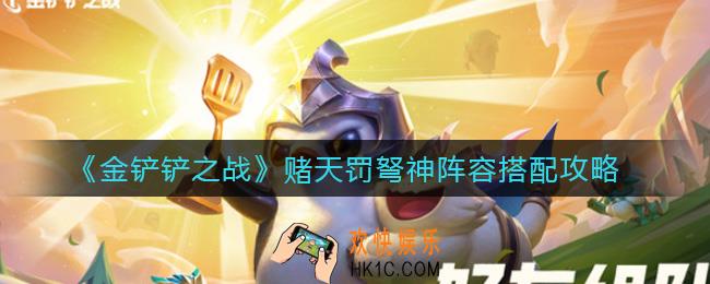 金铲铲之战赌天罚弩神阵容怎么搭配_赌天罚弩神阵容搭配攻略