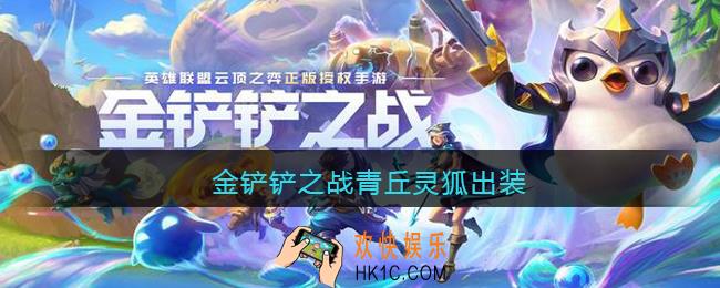 金铲铲之战青丘灵狐出装_青丘灵狐怎么出装最强