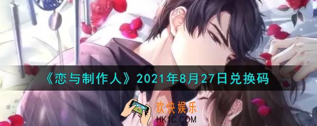 恋与制作人8月27日兑换码是什么2021_CDK礼包激活码怎么领