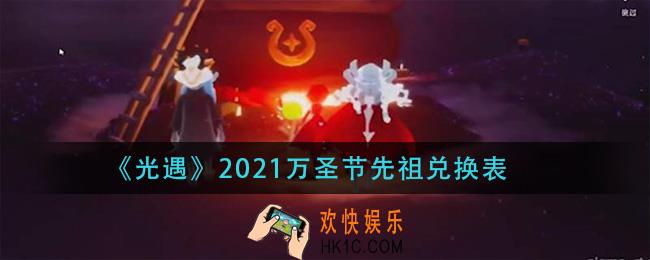 光遇2021万圣节先祖有什么_2021万圣节先祖兑换表