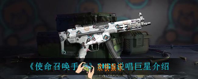 使命召唤手游SMG5说唱巨星怎么样_SMG5说唱巨星介绍