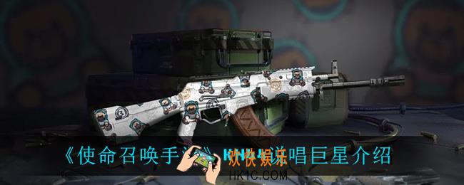 使命召唤手游KN44说唱巨星怎么样_KN44说唱巨星介绍