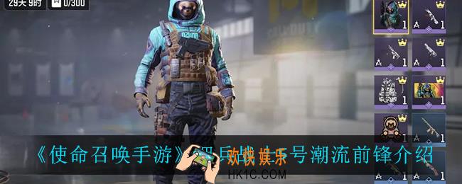 使命召唤手游佣兵战士5号潮流前锋怎么样_佣兵战士5号潮流前锋介绍