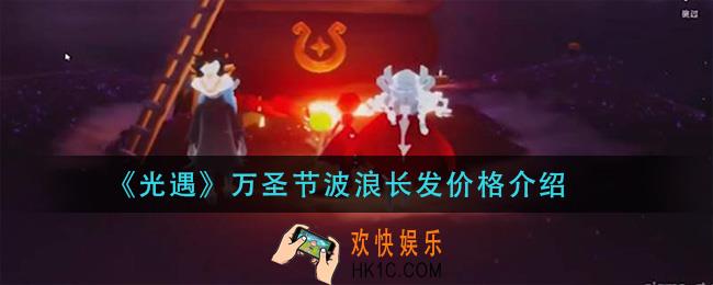 光遇》万圣节波浪长发多少钱_万圣节波浪长发价格介绍