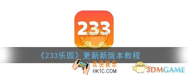 233乐园怎么更新版本_233乐园更新新版本教程