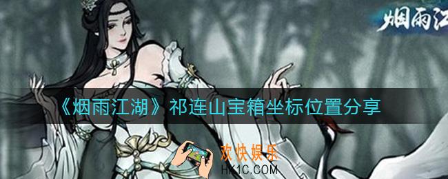 烟雨江湖祁连山宝箱在哪_祁连山宝箱坐标位置分享