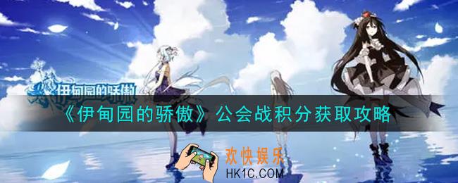 伊甸园的骄傲公会战积分怎么获得_公会战积分获取攻略