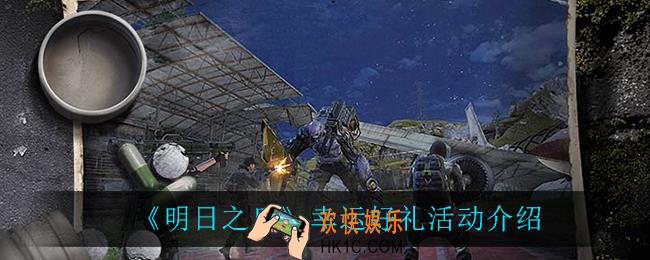 明日之后幸运好礼活动怎么样_幸运好礼活动介绍