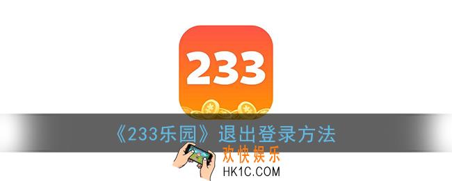 233乐园怎么退出账号_退出登录方法