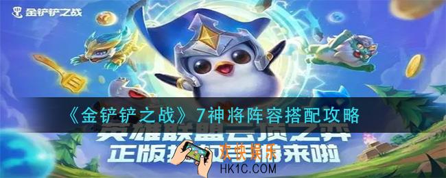金铲铲之战7神将阵容怎么玩_7神将阵容搭配攻略