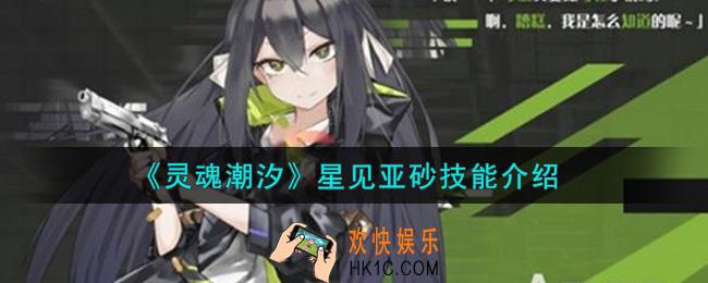 灵魂潮汐星见亚砂技能怎么样_星见亚砂技能介绍