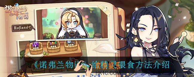 诺弗兰物语怎么给精灵喂食_给精灵喂食方法介绍