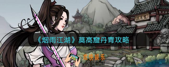 烟雨江湖莫高窟丹青被卡怎么办_烟雨江湖莫高窟在哪