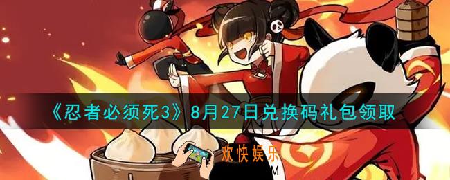 忍者必须死3手游8月27日礼包兑换码在哪领2021_8月27日礼包码是什么