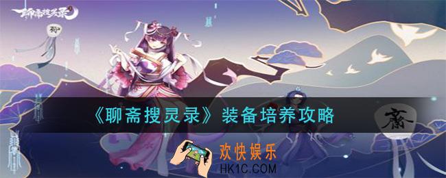 聊斋搜灵录装备怎么培养_装备培养攻略