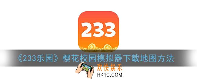 233乐园樱花校园模拟器怎么下载地图_下载地图方法教程