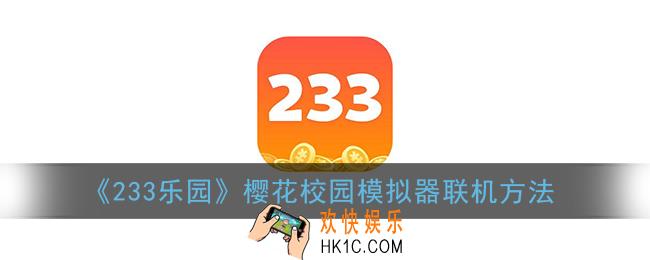 233乐园樱花校园模拟器怎么联机_联机方法教程