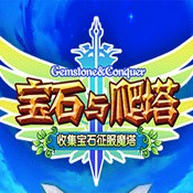 宝石与爬塔