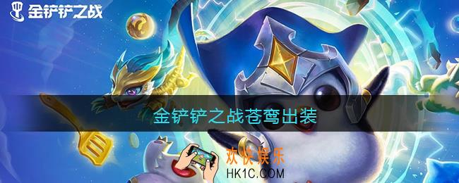 金铲铲之战苍鸾出装_苍鸾怎么出装最强