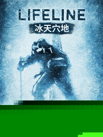 生命线：冰天穴地
