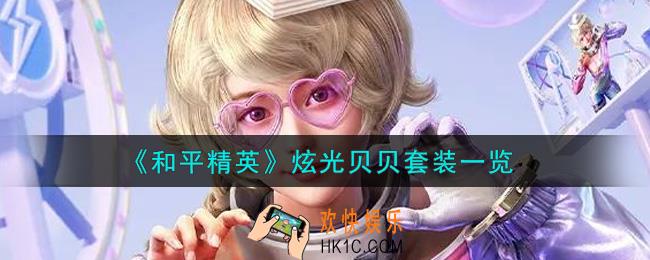 和平精英炫光贝贝套装怎么样_炫光贝贝套装一览