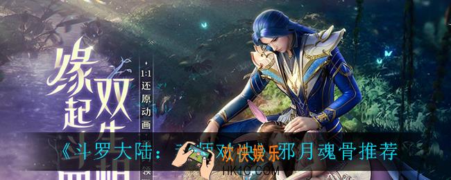 斗罗大陆魂师对决邪月用什么魂骨_邪月魂骨推荐