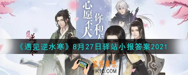 遇见逆水寒驿站小报8月27日答案攻略2021_8.27日每日一题最新四个线索2021