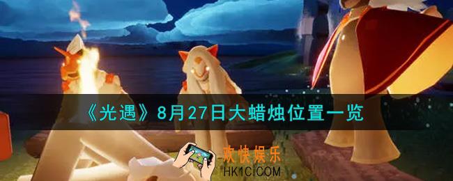 光遇8月27日大蜡烛在哪里_光遇8月27号大蜡烛位置一览