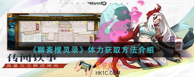 聊斋搜灵录体力怎么获得_体力获取方法介绍