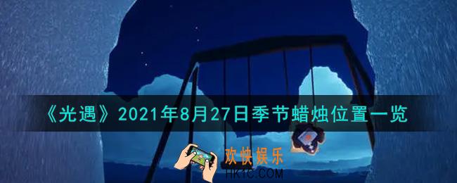 光遇8月27日季节蜡烛在哪2021_8月27日季节蜡烛位置详细介绍一览