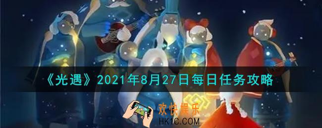光遇8月27日每日任务怎么做2021_8月27日每日任务攻略
