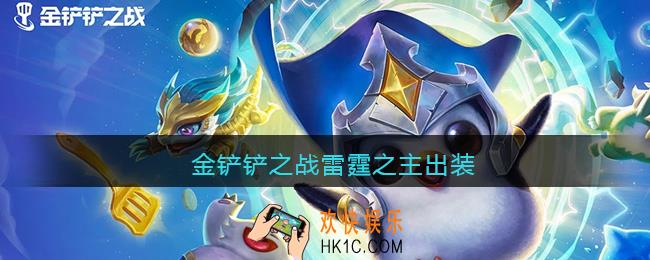 金铲铲之战雷霆之主出装_雷霆之主怎么出装最强